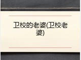 卫校的老婆(卫校老婆)
