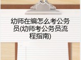 幼师在编怎么考公务员(幼师考公务员流程指南)