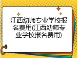 江西幼师专业学校报名费用(江西幼师专业学校报名费用)