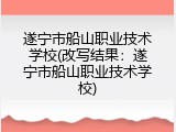 遂宁市船山职业技术学校(改写结果：遂宁市船山职业技术学校)