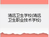 清远卫生学校(清远卫生职业技术学校)