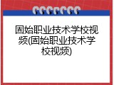 固始职业技术学校视频(固始职业技术学校视频)