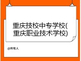 重庆技校中专学校(重庆职业技术学校)