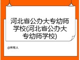 河北省公办大专幼师学校(河北省公办大专幼师学校)
