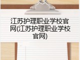 江苏护理职业学校官网(江苏护理职业学校官网)