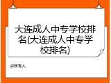 大连成人中专学校排名(大连成人中专学校排名)