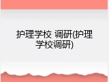 护理学校 调研(护理学校调研)