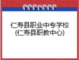 仁寿县职业中专学校(仁寿县职教中心)