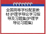 全国高等学校配套教材·护理学导论学习指导及习题集(护理学导论习题集)