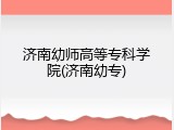 济南幼师高等专科学院(济南幼专)