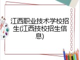 江西职业技术学校招生(江西技校招生信息)