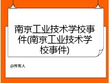 南京工业技术学校事件(南京工业技术学校事件)