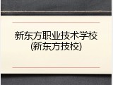 新东方职业技术学校(新东方技校)