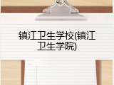 镇江卫生学校(镇江卫生学院)