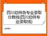 四川幼师各专业录取分数线(四川幼师专业录取线)