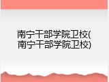 南宁干部学院卫校(南宁干部学院卫校)