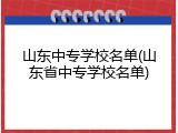 山东中专学校名单(山东省中专学校名单)