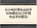 长沙有护理专业的学校有哪些(长沙护理专业学校概览)