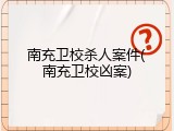 南充卫校杀人案件(南充卫校凶案)