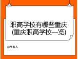 职高学校有哪些重庆(重庆职高学校一览)