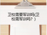 卫校需要军训吗(卫校需军训吗？)