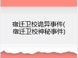 宿迁卫校诡异事件(宿迁卫校神秘事件)