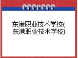 东港职业技术学校(东港职业技术学校)