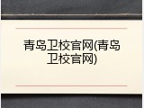 青岛卫校官网(青岛卫校官网)