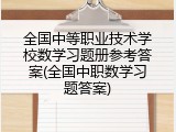 全国中等职业技术学校数学习题册参考答案(全国中职数学习题答案)