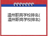温州职高学校排名(温州职高学校排名)