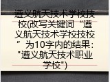 遵义航天技术学校技校(改写关键词“遵义航天技术学校技校”为10字内的结果："遵义航天技术职业学校")