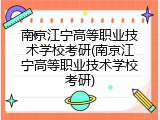 南京江宁高等职业技术学校考研(南京江宁高等职业技术学校考研)