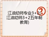江油幼师专业3+2(江油幼师3+2五年制教育)
