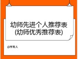 幼师先进个人推荐表(幼师优秀推荐表)