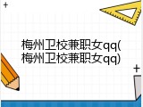 梅州卫校兼职女qq(梅州卫校兼职女qq)