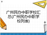 广州民办中职学校汇总(广州民办中职学校列表)