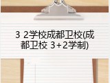 3 2学校成都卫校(成都卫校 3+2学制)