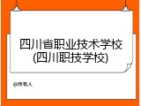 四川省职业技术学校(四川职技学校)