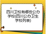 四川卫校有哪些公办学校(四川公办卫生学校列表)