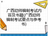 广西幼师编制考试内容及书籍(广西幼师编制考试要点与参考书)