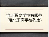 淮北职高学校有哪些(淮北职高学校列表)