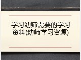学习幼师需要的学习资料(幼师学习资源)