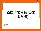 全国护理学校(全国护理学院)