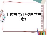 卫校自考(卫校自学自考)