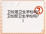 卫校是卫生学校吗(卫校即卫生学校吗？)
