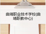 曲靖职业技术学校(曲靖职教中心)