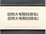 幼师大专院校排名(幼师大专院校排名)