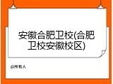 安徽合肥卫校(合肥卫校安徽校区)