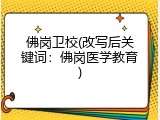 佛岗卫校(改写后关键词：佛岗医学教育)