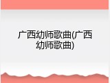 广西幼师歌曲(广西幼师歌曲)